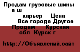 Продам грузовые шины     а/ш 12.00 R20 Powertrac HEAVY EXPERT (карьер) › Цена ­ 16 500 - Все города Другое » Продам   . Курская обл.,Курск г.